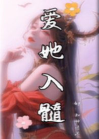 爱她入骨护她周全
