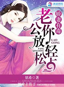 娇妻有毒老公一宠成瘾免费小说