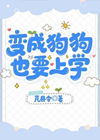 变成狗狗也要上学书评