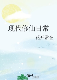 现代人修仙日常